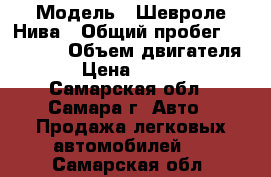  › Модель ­ Шевроле Нива › Общий пробег ­ 140 000 › Объем двигателя ­ 2 › Цена ­ 210 000 - Самарская обл., Самара г. Авто » Продажа легковых автомобилей   . Самарская обл.